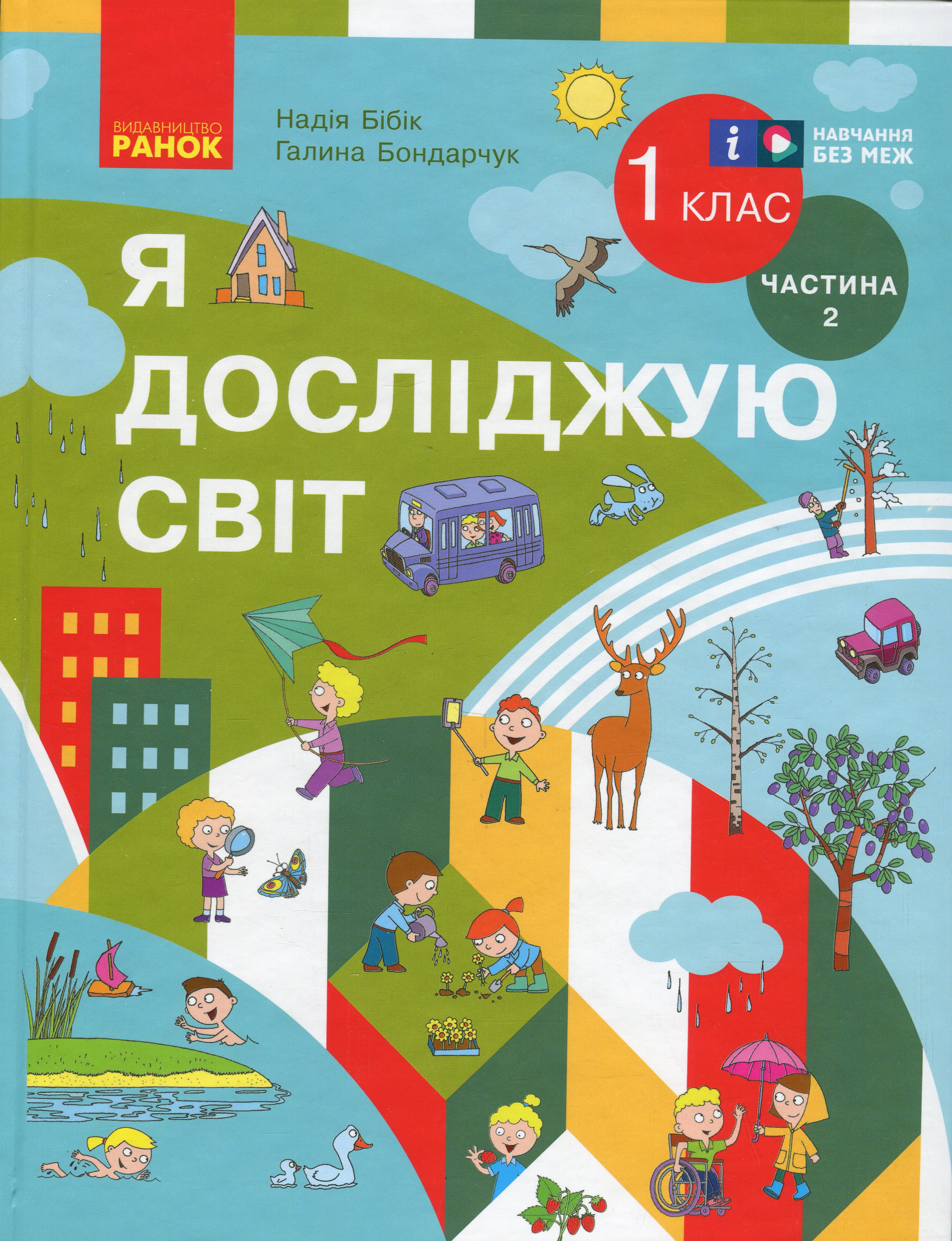 Я досліджую світ. Підручник інтегрованого курсу для 1 класу ЗЗСО. Частина 2