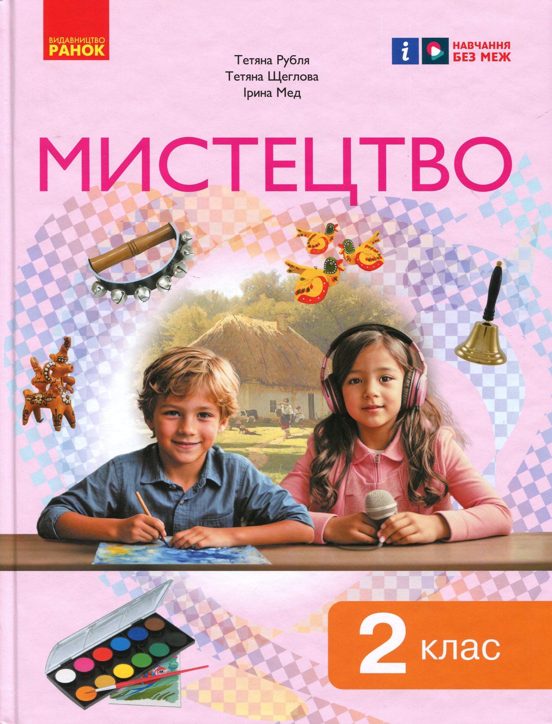 Мистецтво. Підручник інтегрованого курсу для 2 класу