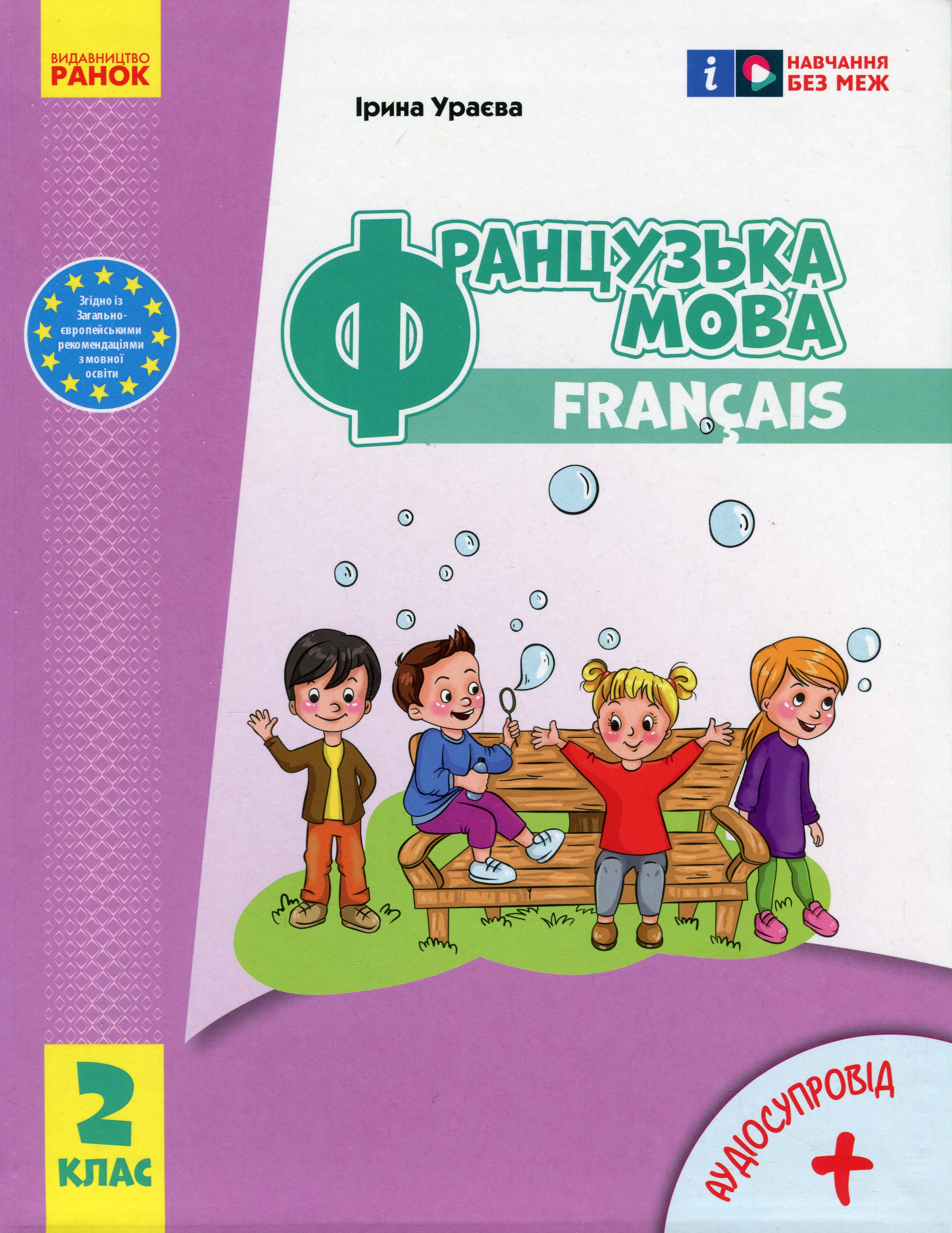 Французька мова. 2 клас. Підручник з аудіосупроводом