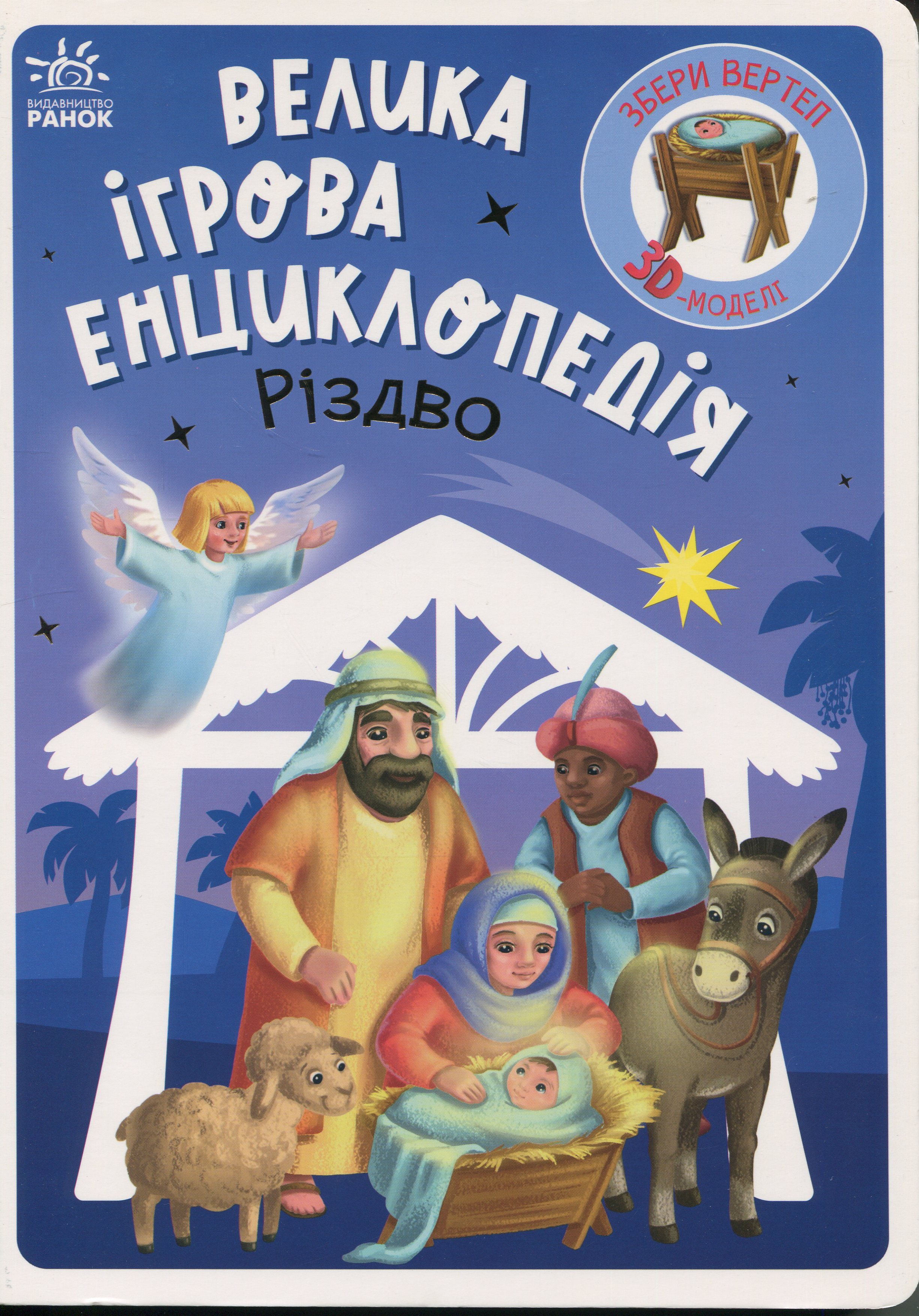 Велика ігрова енциклопедія. Різдво. Геннадій Меламед