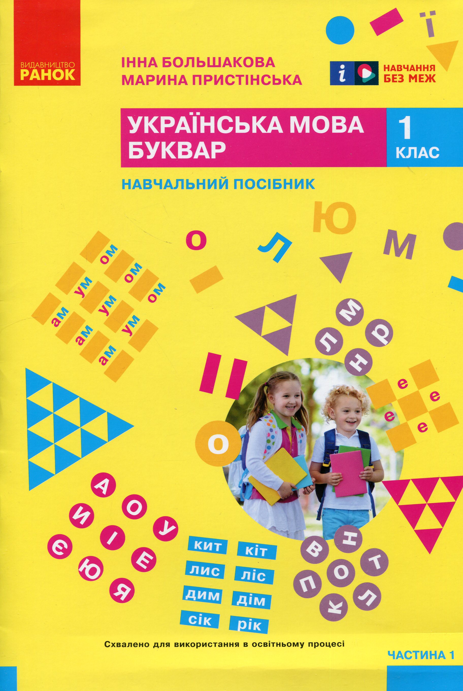 Українська мова. Буквар. Навчальний посібник для 1 класу ЗЗСО (у 6-и частинах). Частина 1