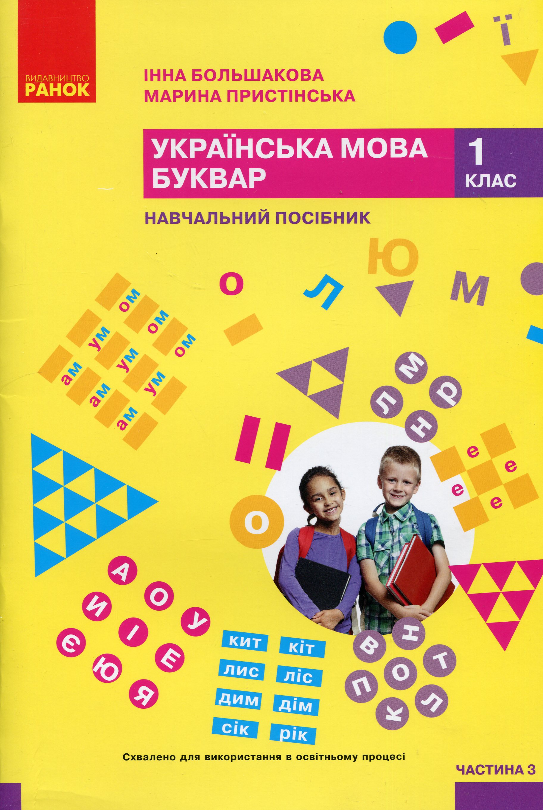 Українська мова. Буквар. Навчальний посібник для 1 класу ЗЗСО (у 6-и частинах). Частина 3