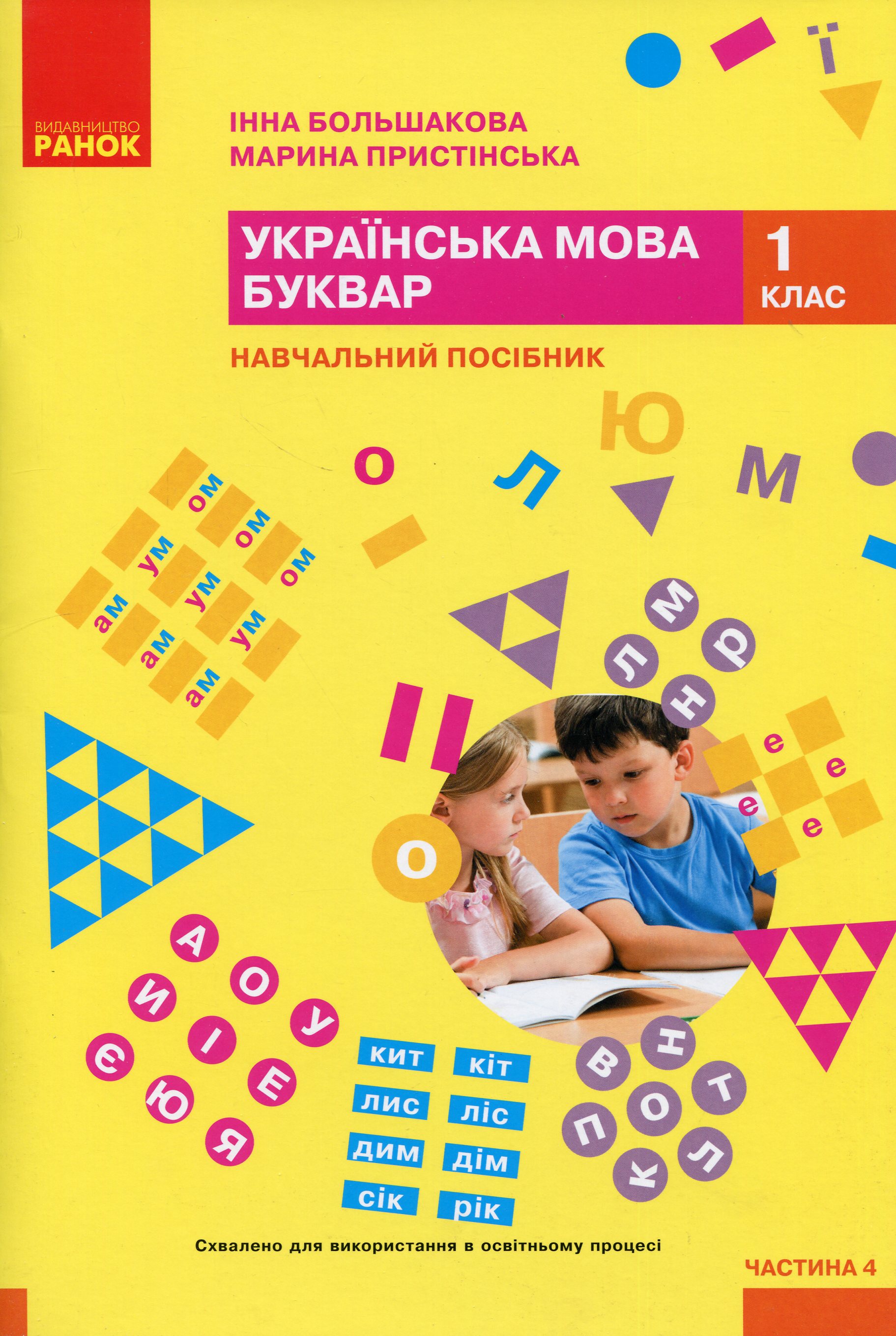 Українська мова. Буквар. Навчальний посібник для 1 класу ЗЗСО (у 6-и частинах). Частина 4