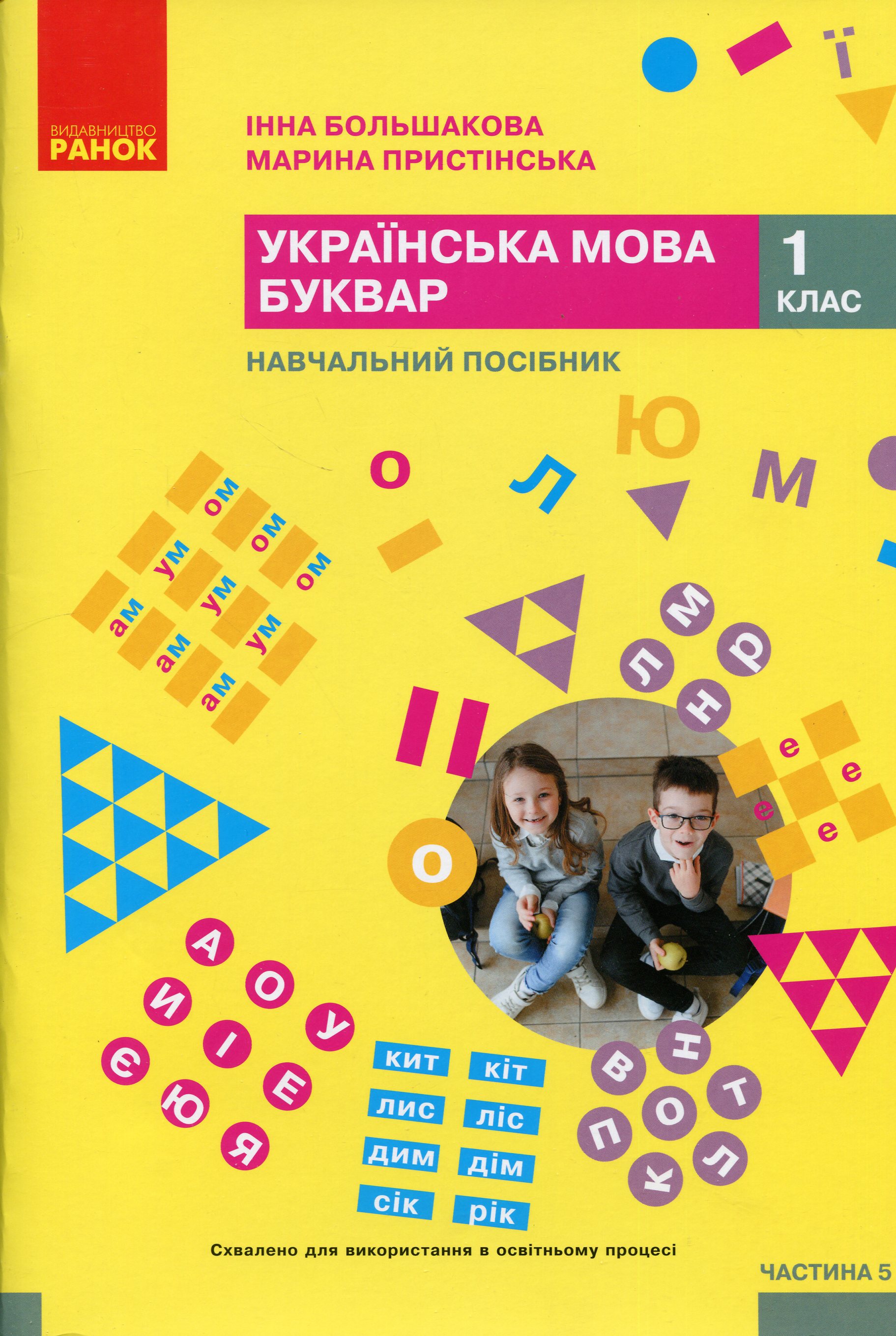 Українська мова. Буквар. Навчальний посібник для 1 класу ЗЗСО (у 6-ти частинах). Частина 5