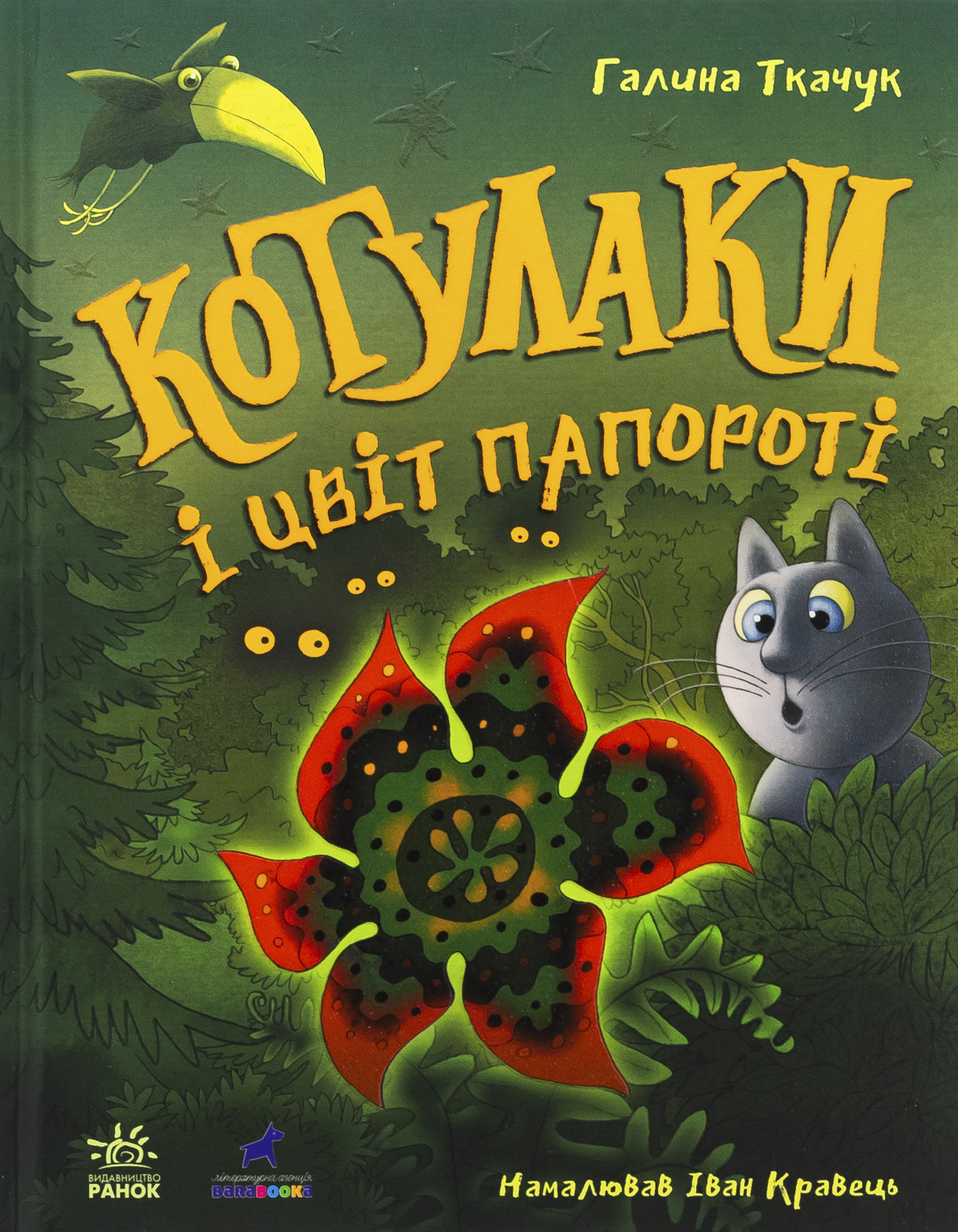 Котулаки і цвіт папороті