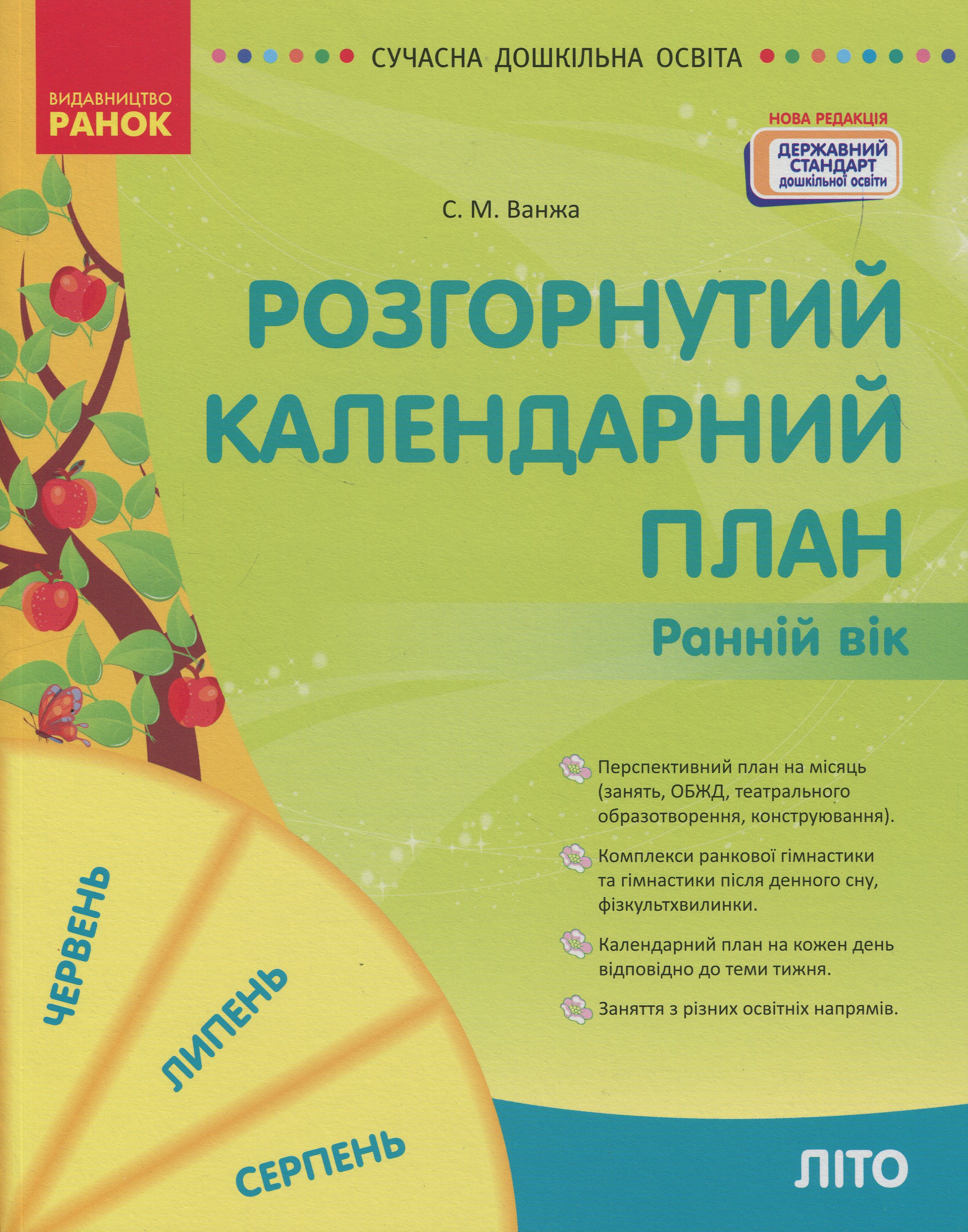 Розгорнутий календарний план. Ранній вік. Літо