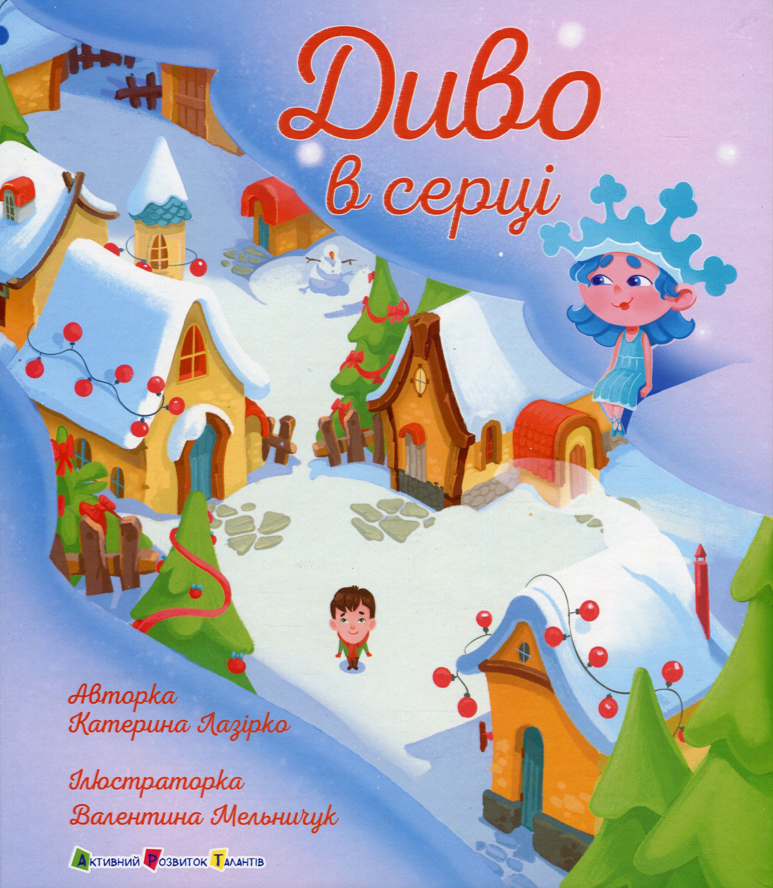 Диво в серці. Катерина Лазірко