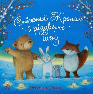 Сніжний Кролик і різдвяне шоу