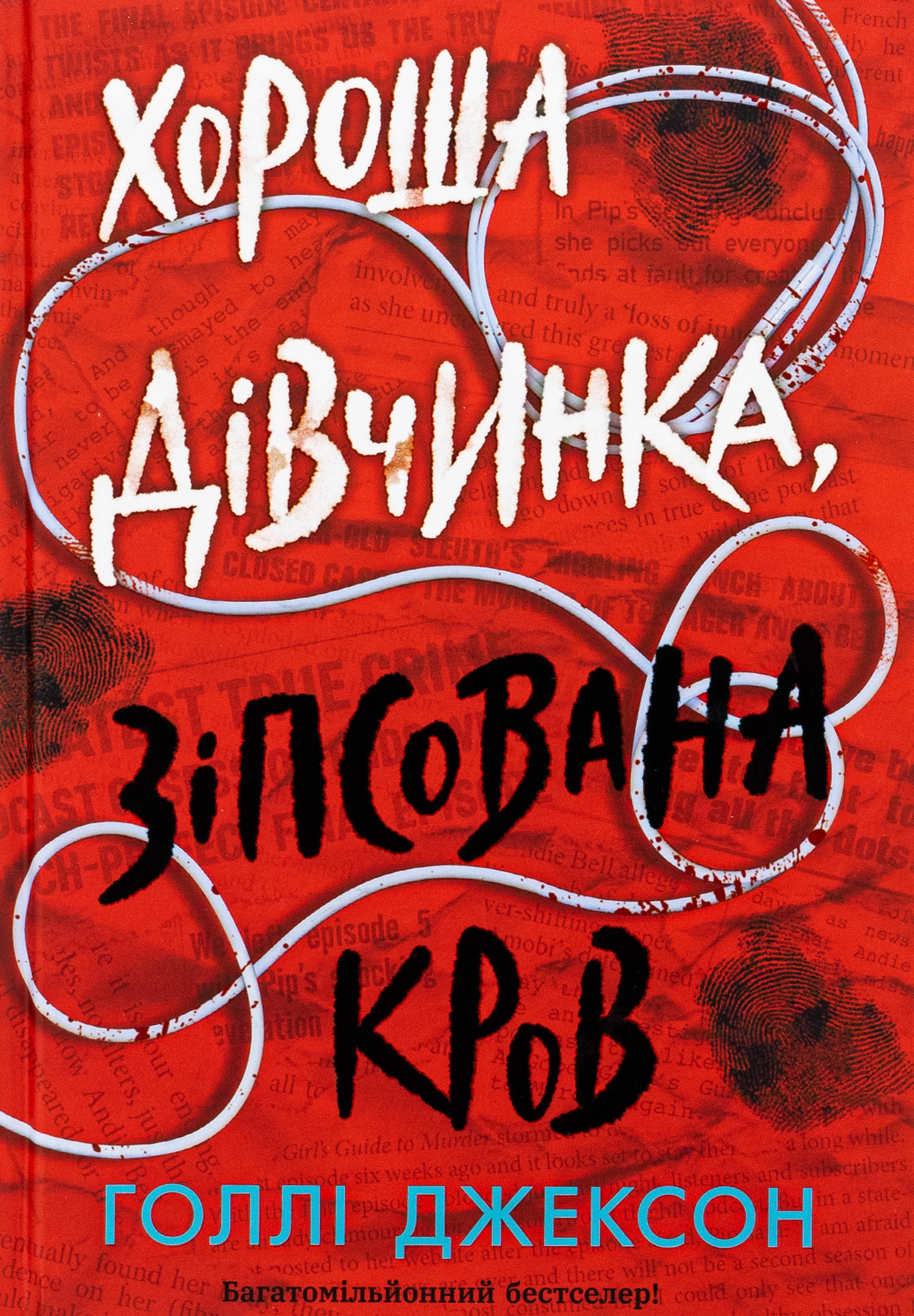 Хороша дівчинка, зіпсована кров. Книга 2 (Посібник з убивства для хорошої дівчинки)