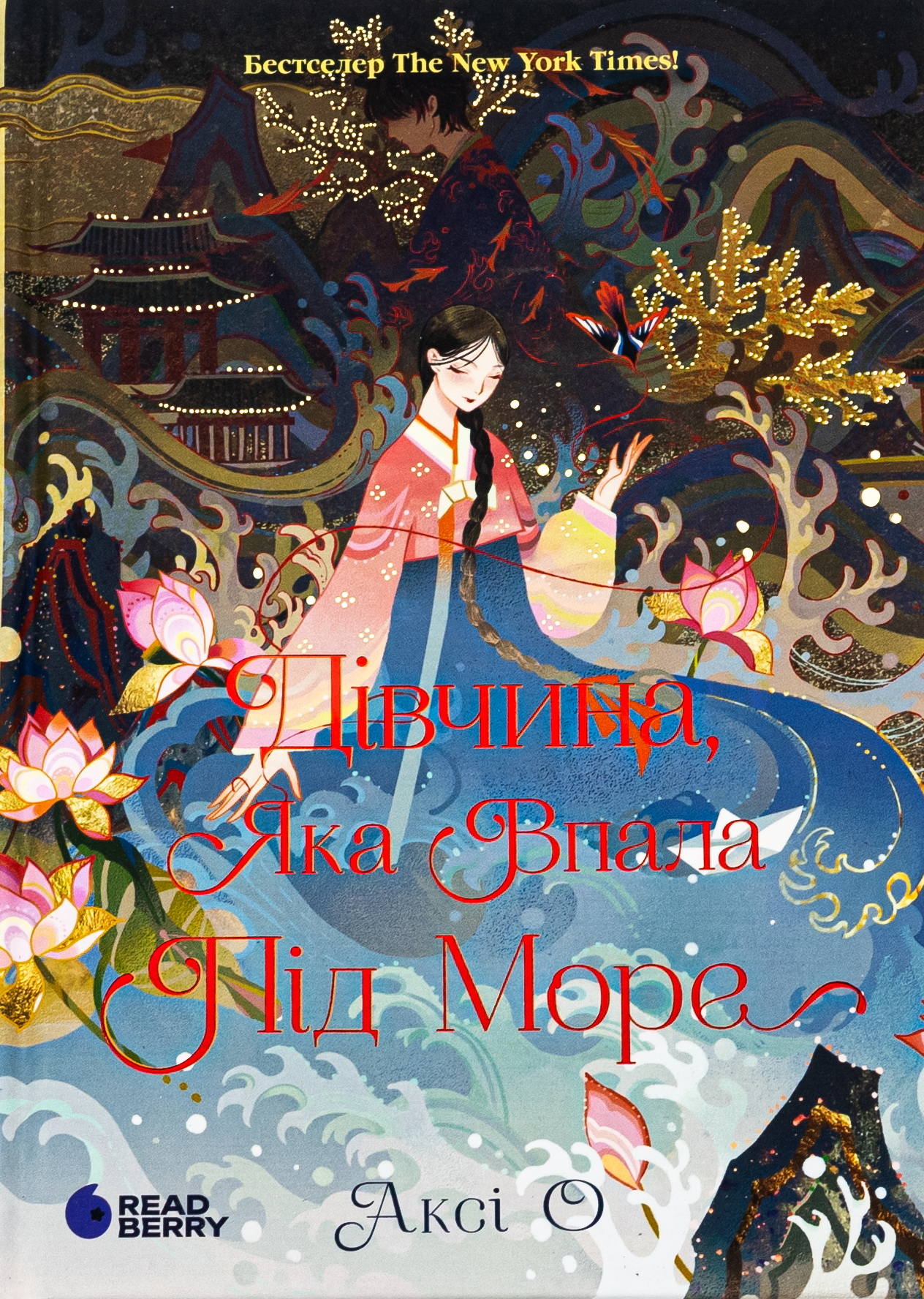 Дівчина, яка впала під море (Сувій дракона)