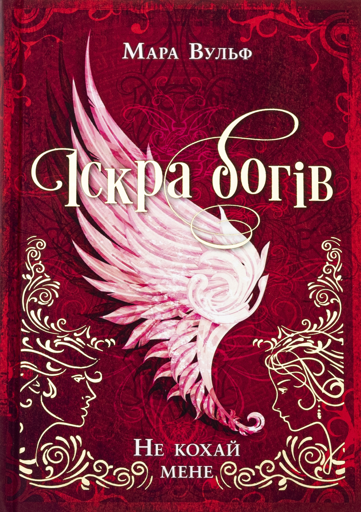 Іскра богів. Не кохай мене. Мара Вульф