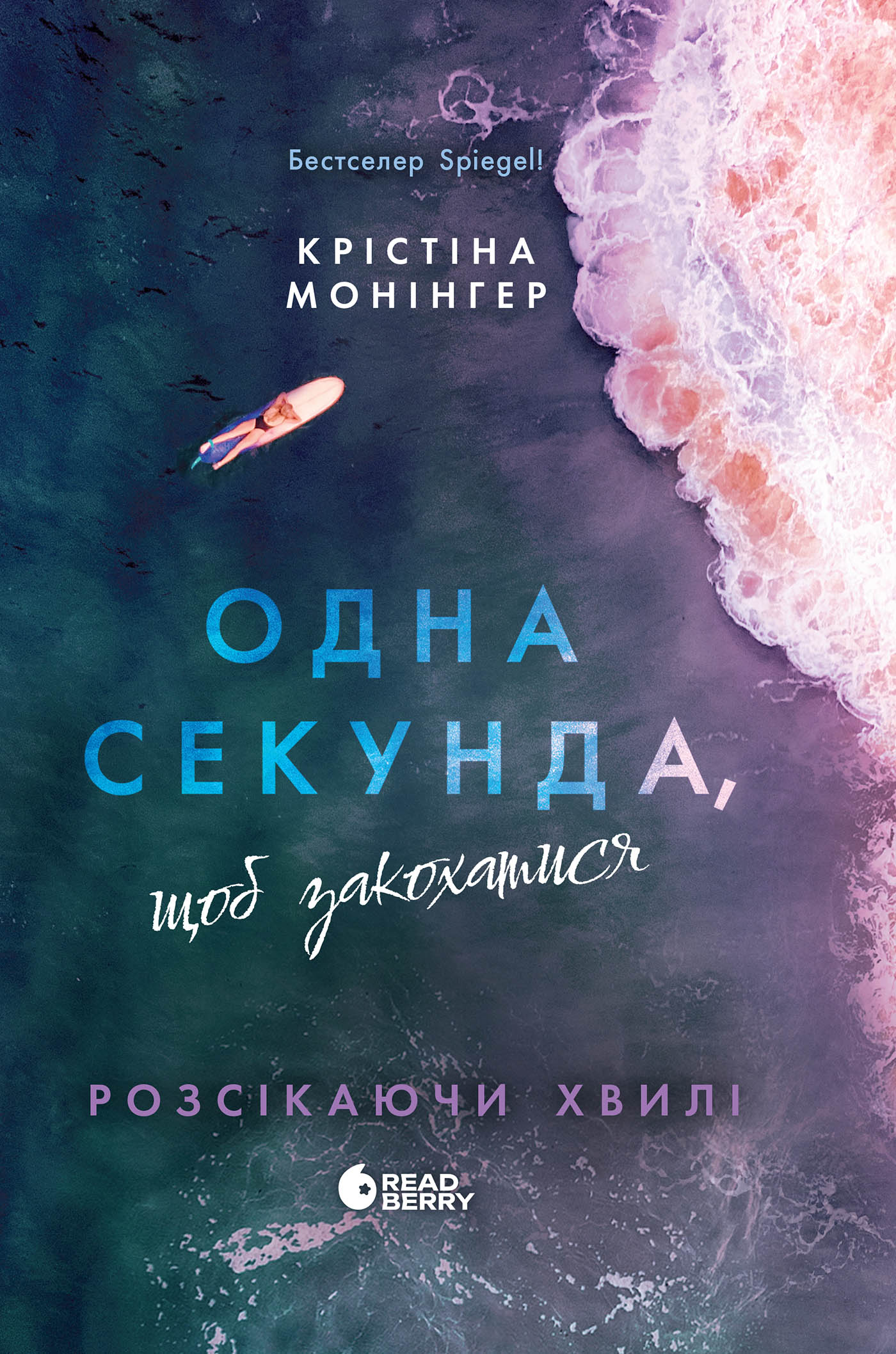 Розсікаючи хвилі. Книга 1. Одна секунда, щоб закохатися. Крістіна Монінгер