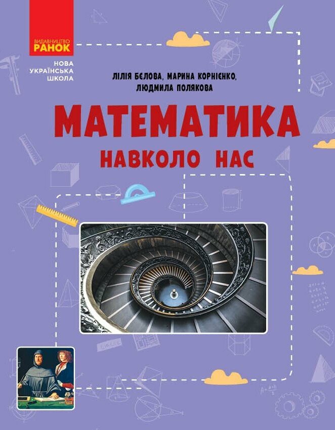 Математика навколо нас. 5-9 класи