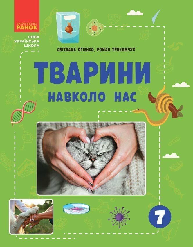 Тварини навколо нас