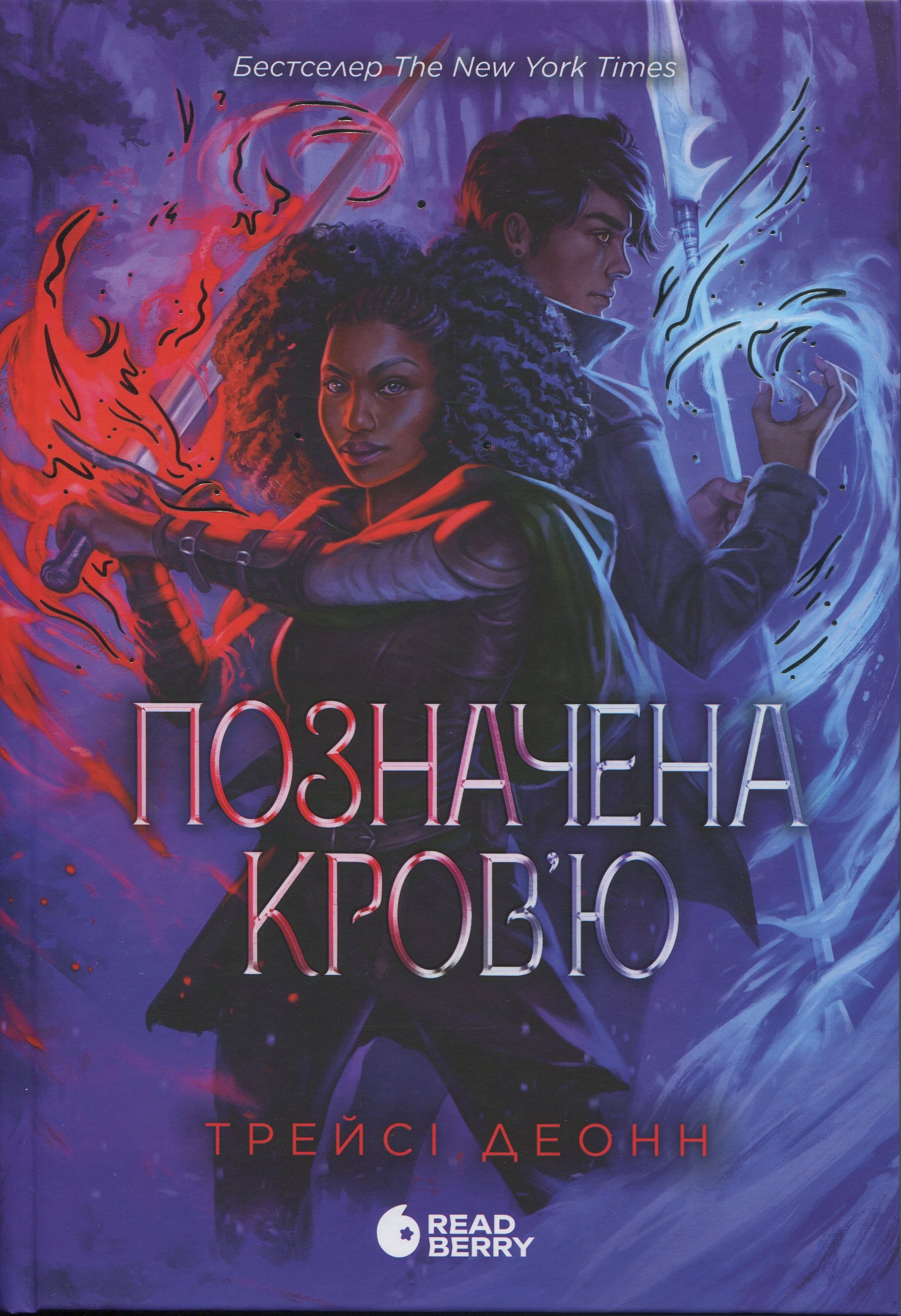 Позначена кров'ю. Книга 2 (Народжені легендою)
