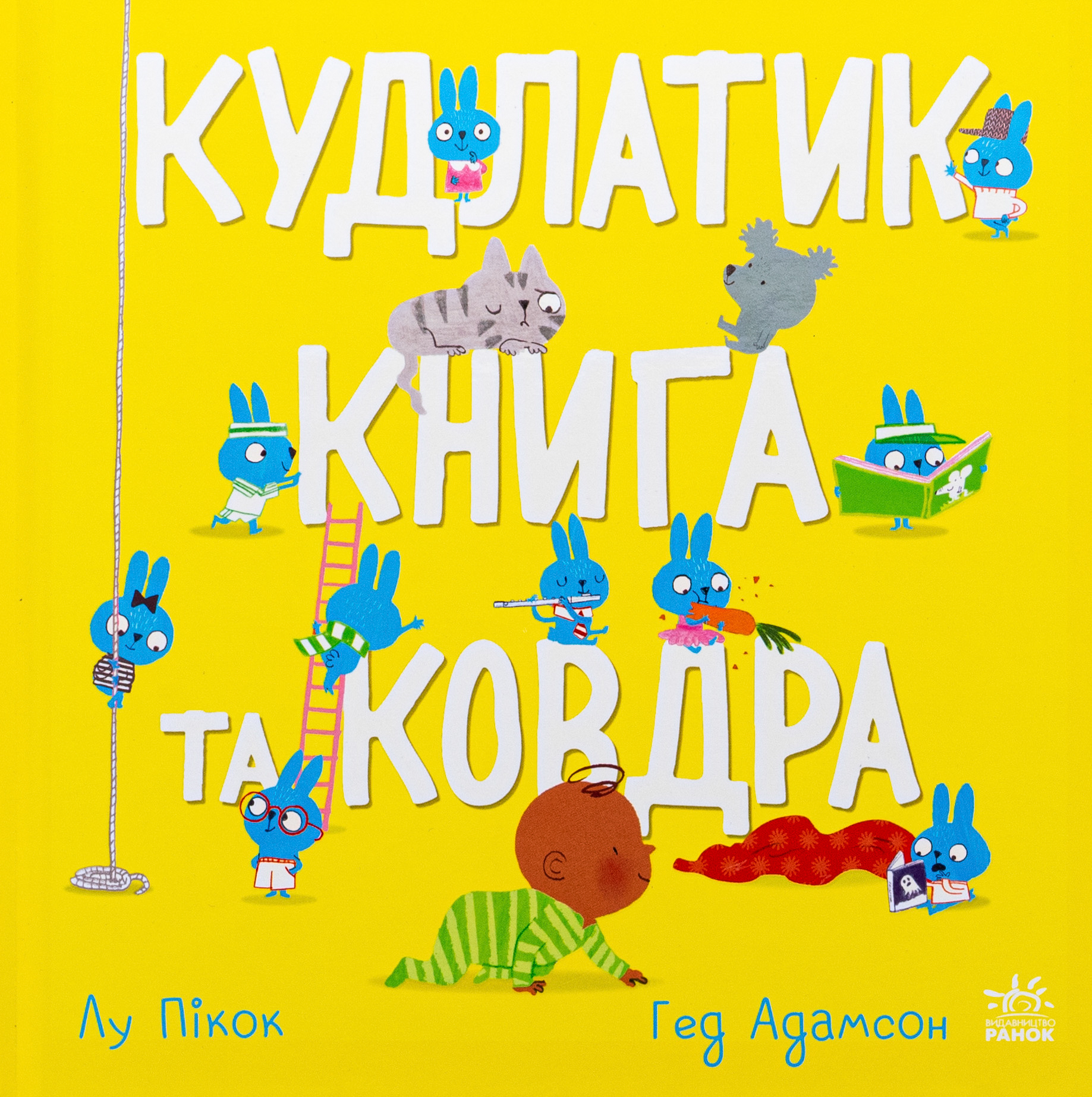 Кудлатик, книга та ковдра. Лу Пікок; Гед Адамсон