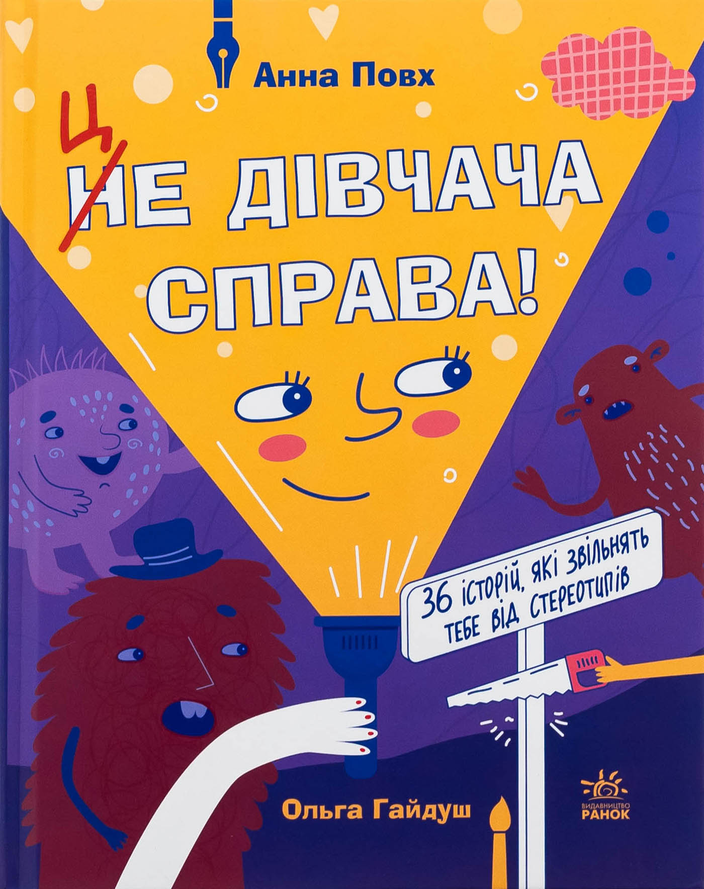Це дівчача справа! 36 історій, які звільнять тебе від стереотипів. Анна Повх