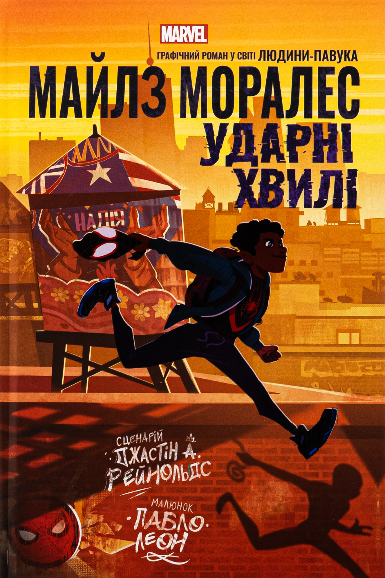 Майлз Моралез. Ударні Хвилі