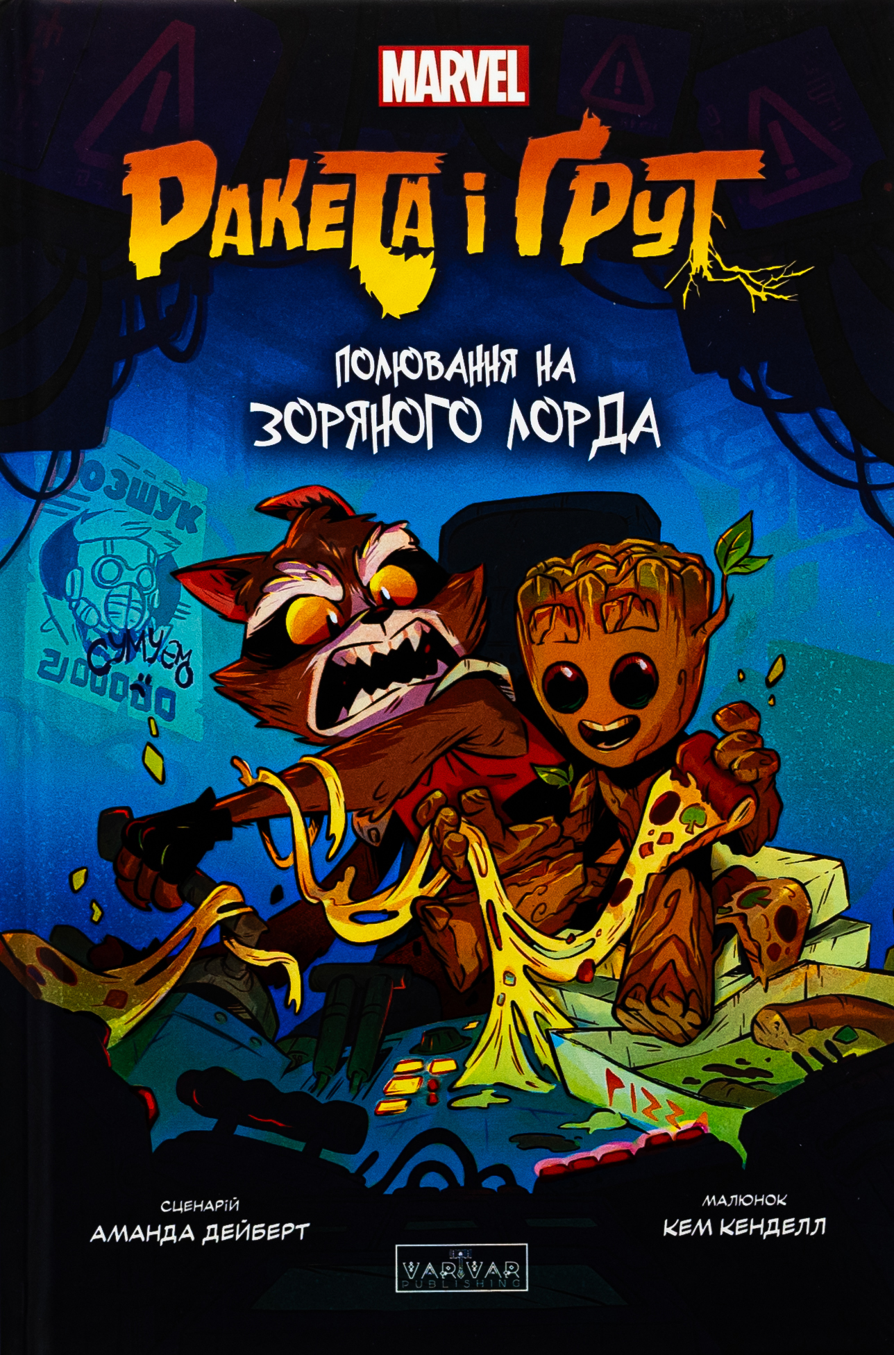 Ракета і Ґрут: Полювання на зоряного лорда. Аманда Дейберт