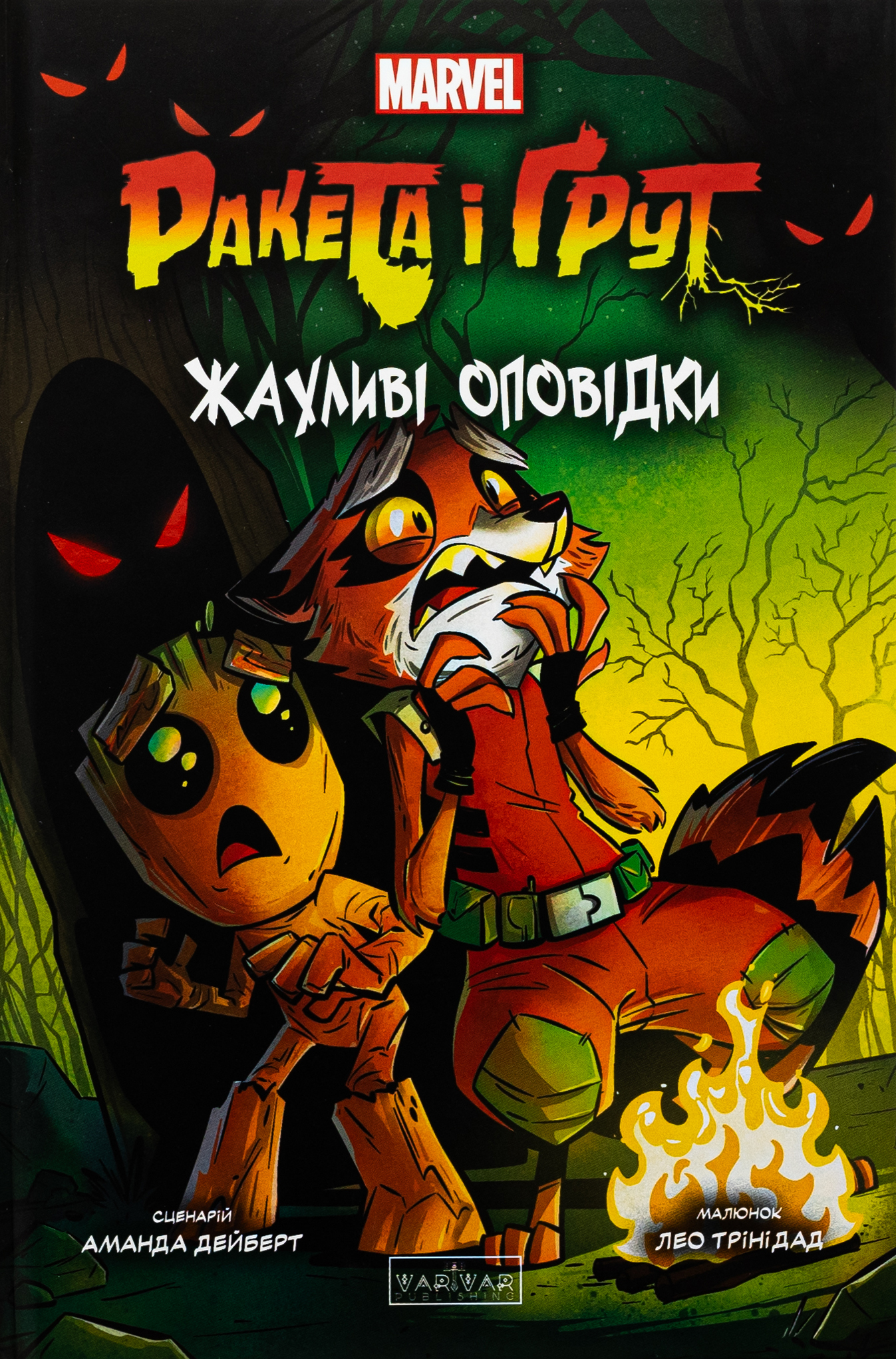 Ракета і Ґрут. Книга 2. Жахливі оповідки