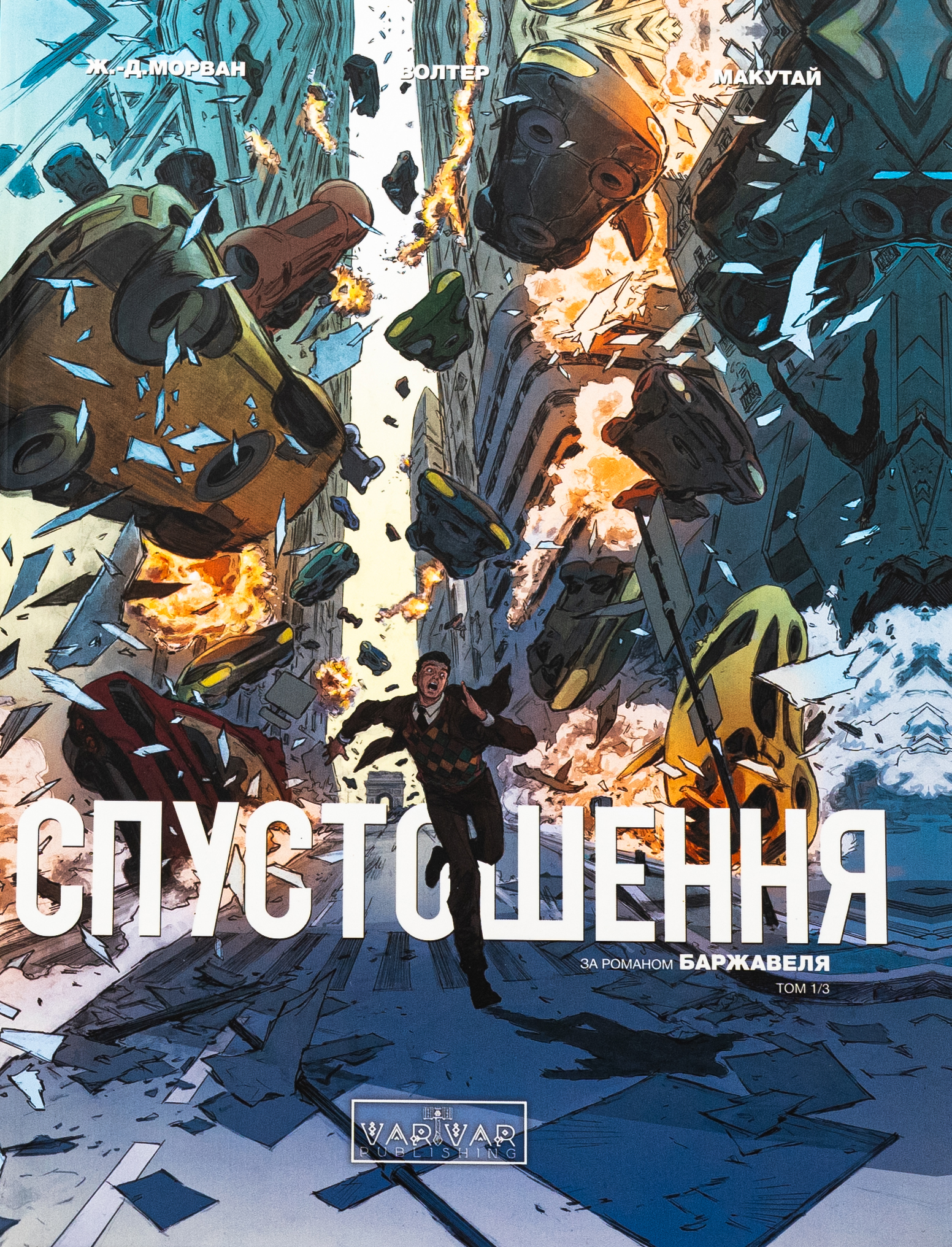 Спустошення. Том 1. Рене Баржавель; Жан-Давід Морван