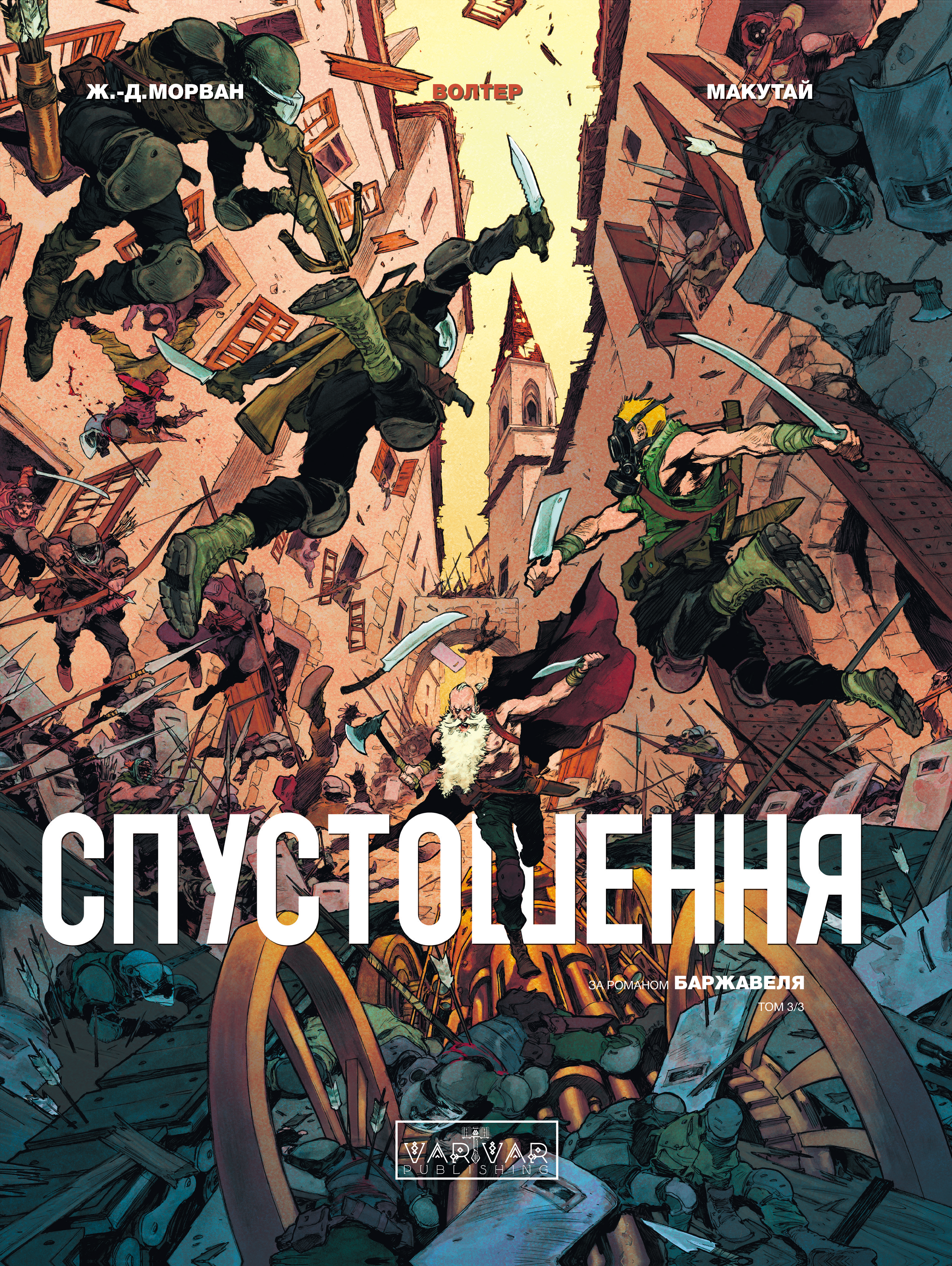 Спустошення. Том 3 