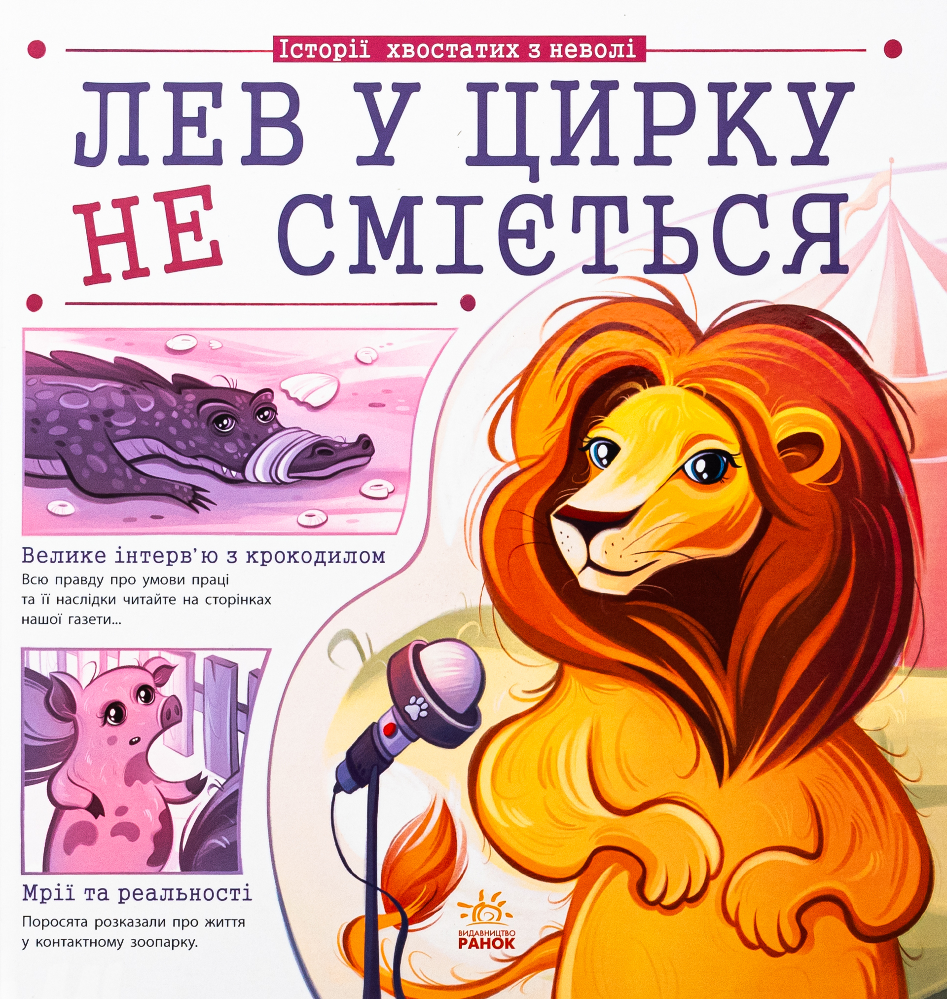 Історії хвостатих з неволі. Лев у цирку не сміється. Ганна Булгакова