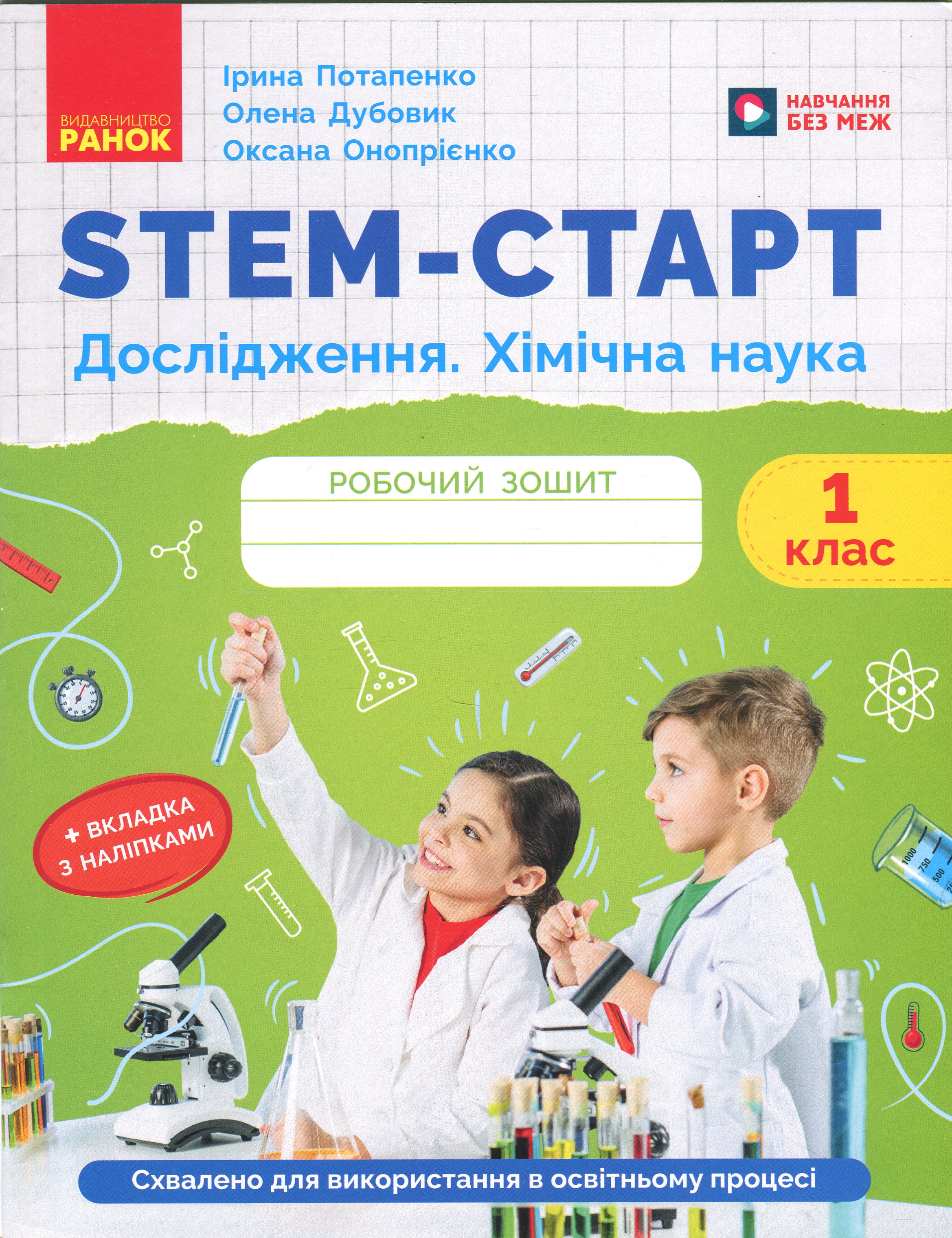 STEM-Старт. Робочий зошит. Дослідження. Хімічна наука. 1 клас