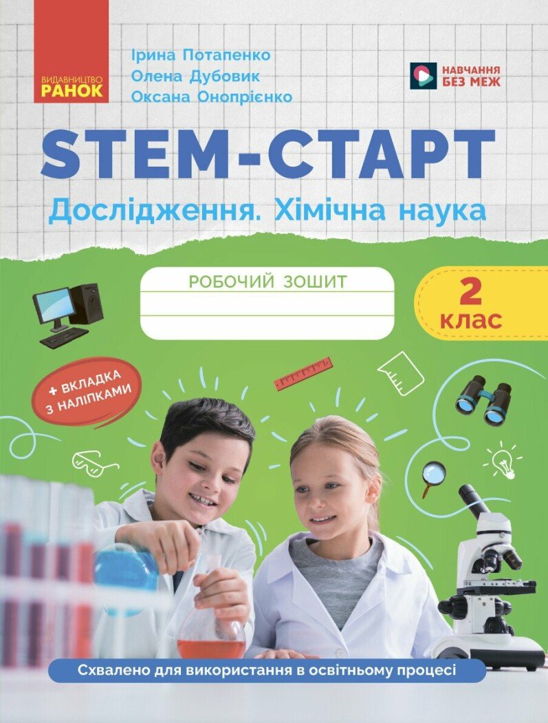 STEM-старт. Дослідження. Хімічна наука. 2 клас. Робочий зошит