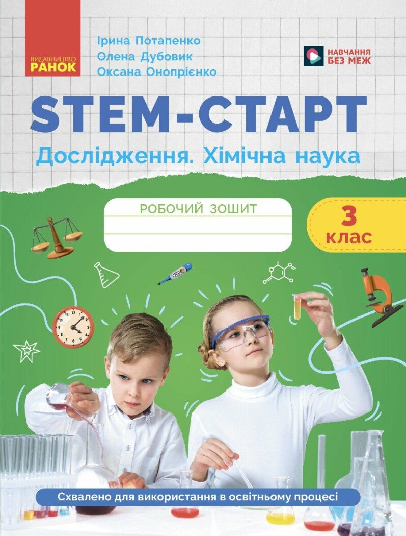 STEM-старт. Дослідження. Хімічна наука. 3 клас. Робочий зошит