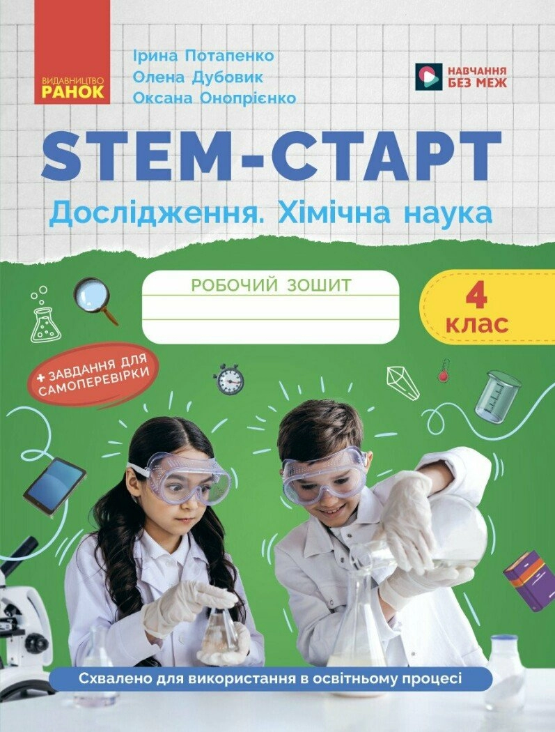 STEM-старт. 4 клас. Зошит для учня. Дослідження. Хімічна наука