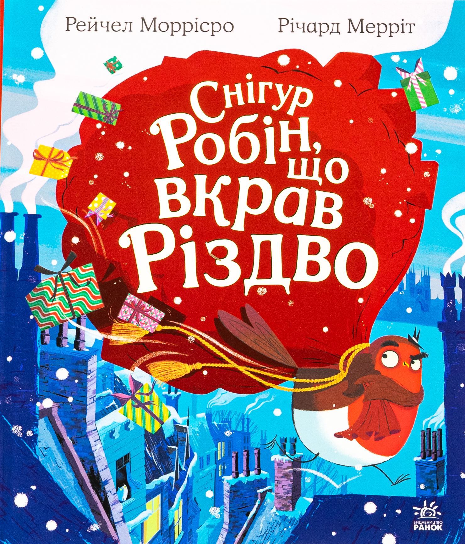 Снігур Робін, що вкрав Різдво