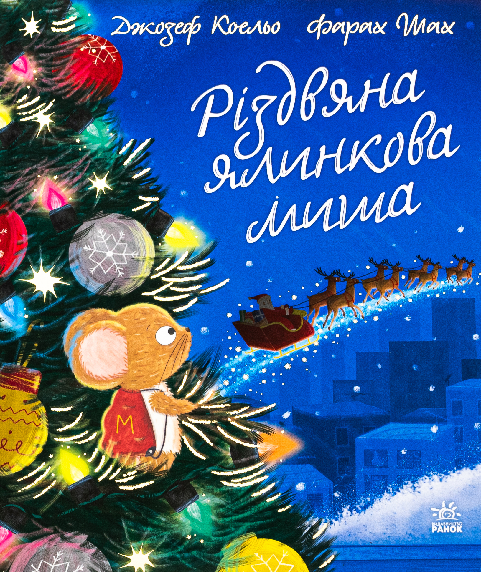 Різдвяна ялинкова Миша. Джозеф Коельо