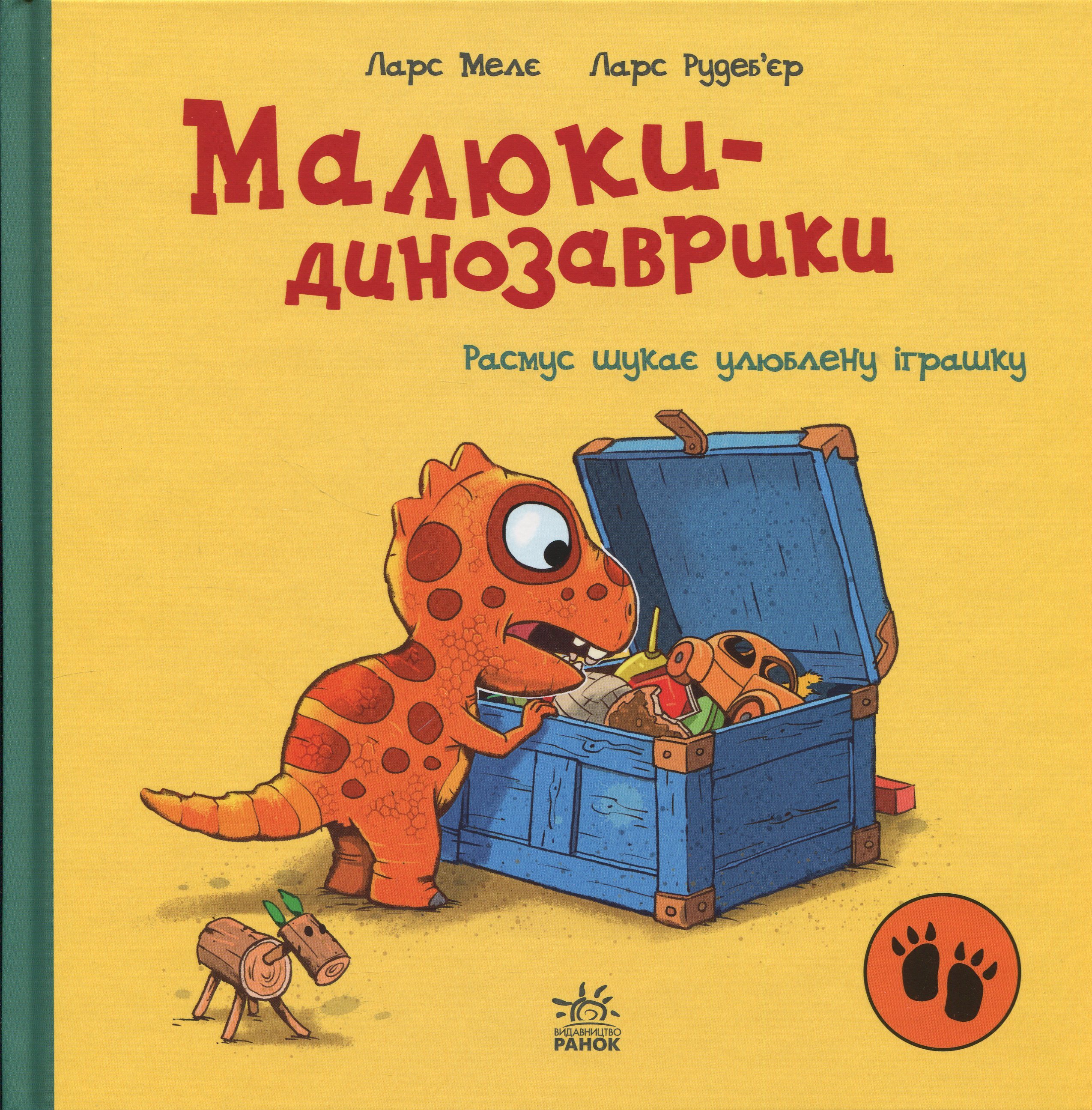 Малюки-динозаврики. Расмус шукає улюблену іграшку. Ларс Мелє