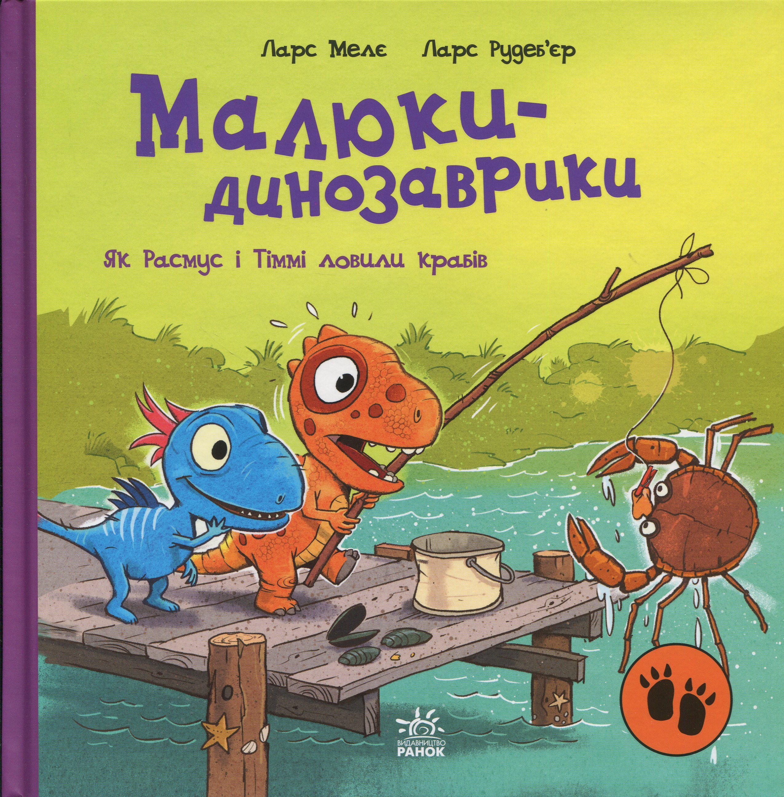 Малюки-динозаврики. Як Расмус і Тіммі ловили крабів. Ларс Мелє