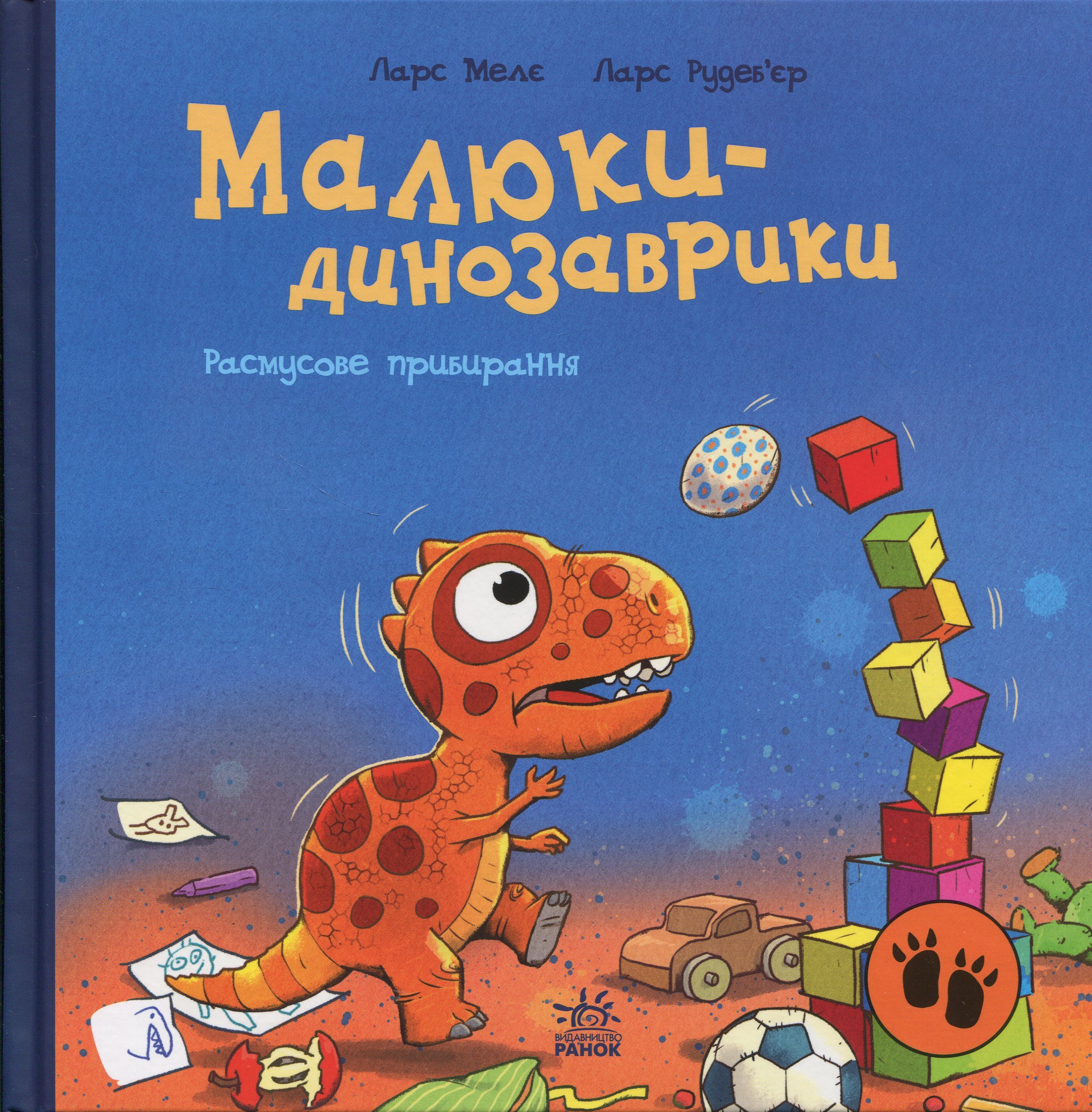 Малюки-динозаврики. Расмусове прибирання. Ларс Мелє