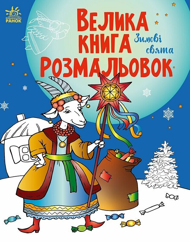 Велика книга розмальовок : Зимові свята. Маргарита Єфімова