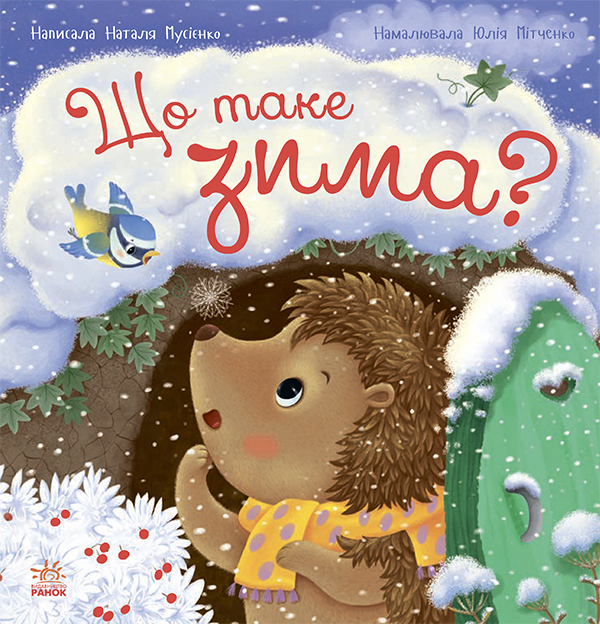 Рік їжачка Фось-Фося : Що таке зима. Наталія Мусієнко