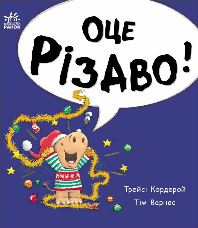 Маленький носоріг Арчі : Оце Різдво!. Тім Варнес; Трейсі Кордерой