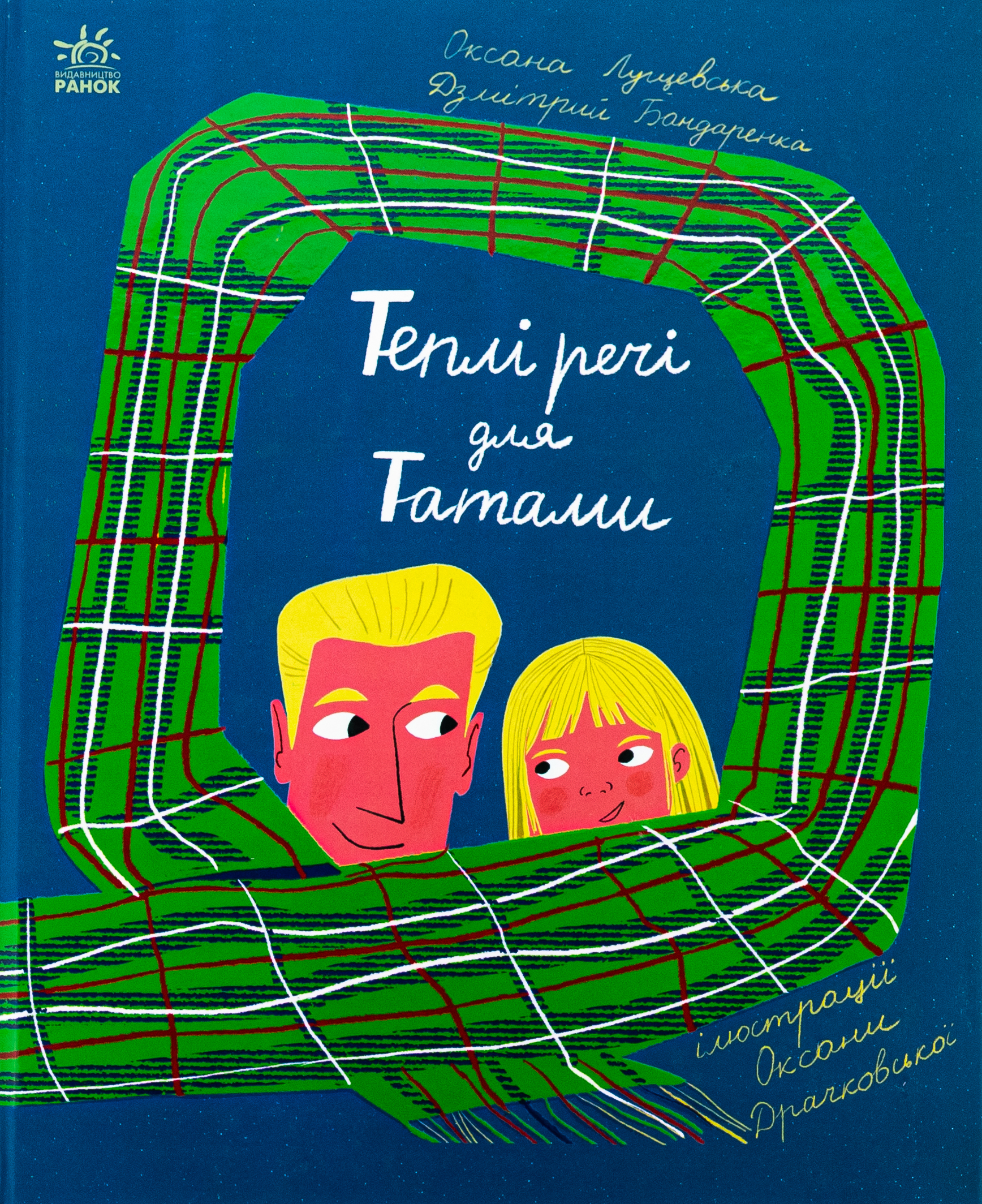 Теплі речі для Татами. Оксана Лущевська; Дзмітрий Бандаренка