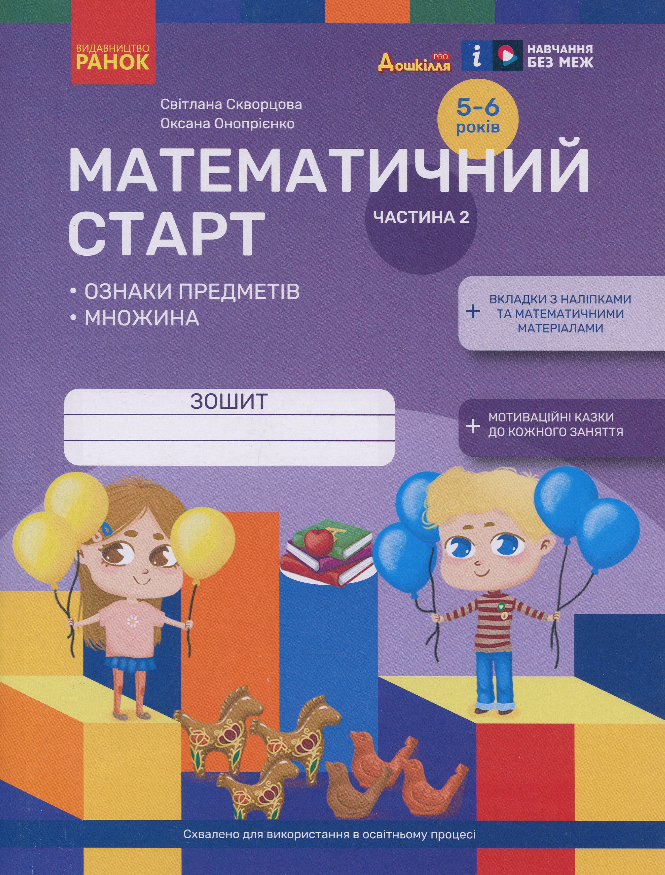 Математичний старт. Зошит для дітей 5-6 років. Частина 2