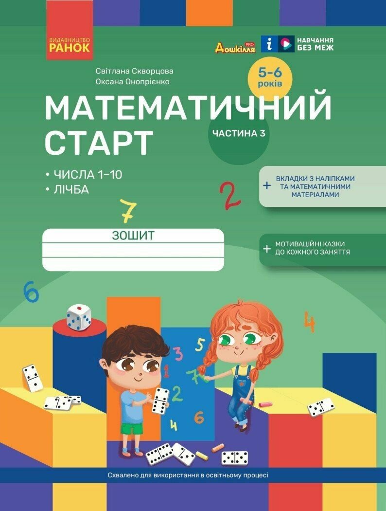 Математичний старт. Зошит для дітей 5-6 років. Частина 3