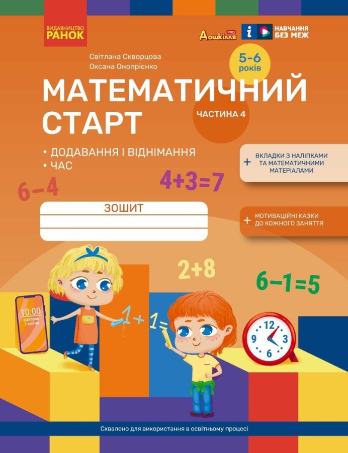 Математичний старт. Зошит для дітей 5-6 років. Частина 4