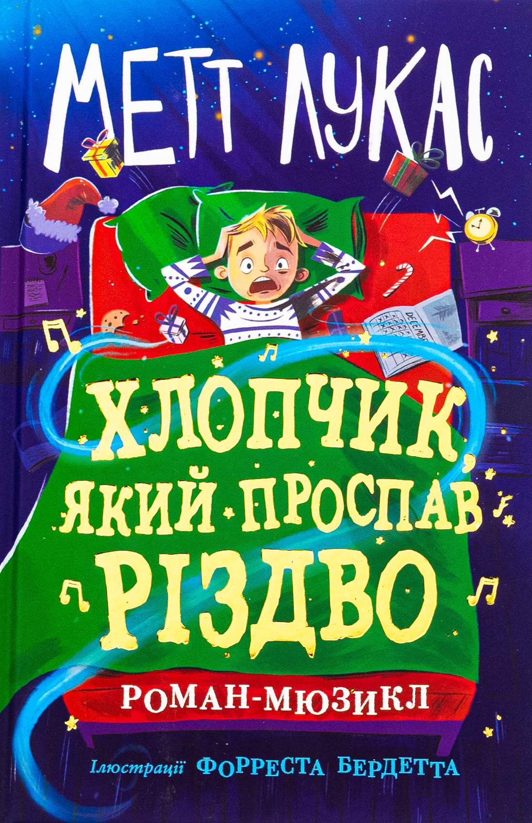 Хлопчик, який проспав Різдво. Метт Лукас