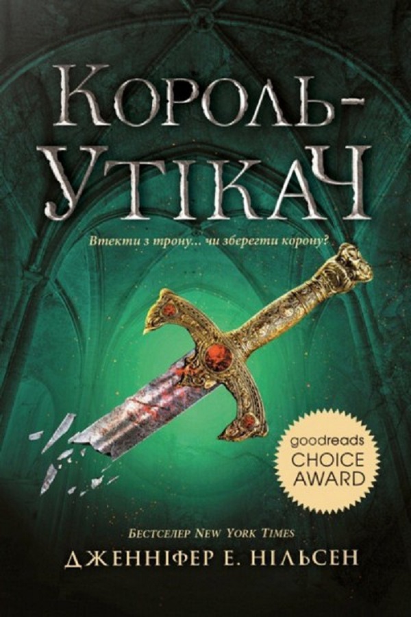 Сходження на трон. Король-утікач. Книга 2