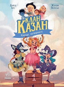 Клан Казан. Конкурс потворності