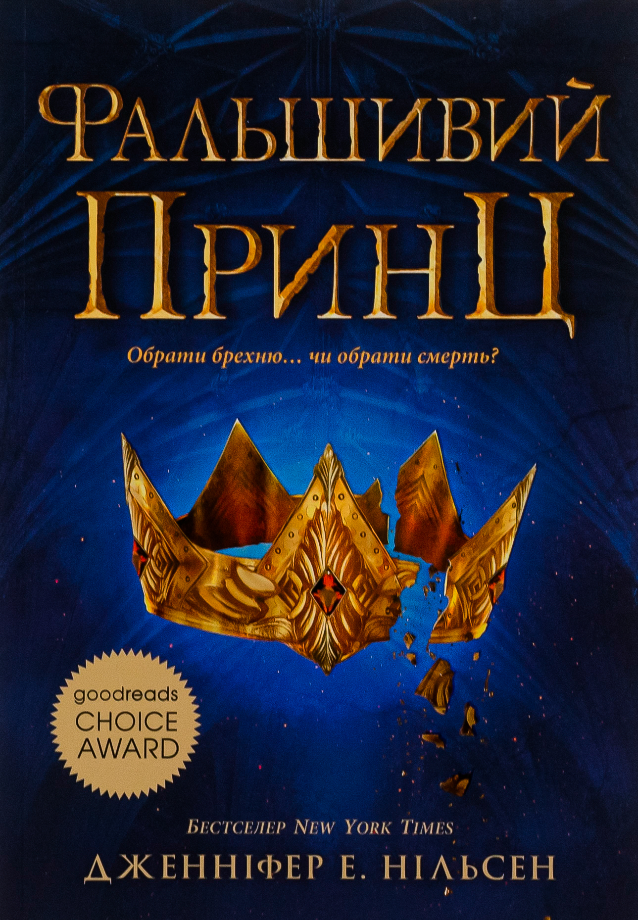 Сходження на трон. Фальшивий принц. Книга 1