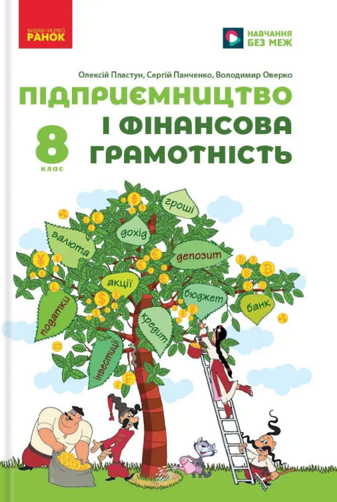 Підприємництво і фінансова грамотність. 8 клас. Підручник