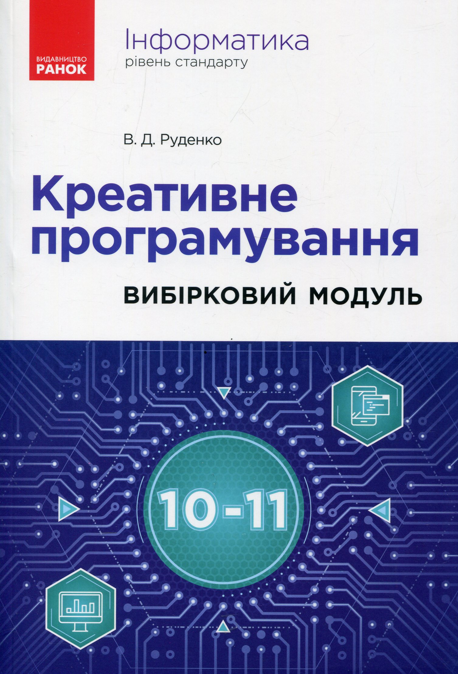 Інформатика. Креативне програмування. Вибірковий модуль. Рівень стандарт. 10-11 клас