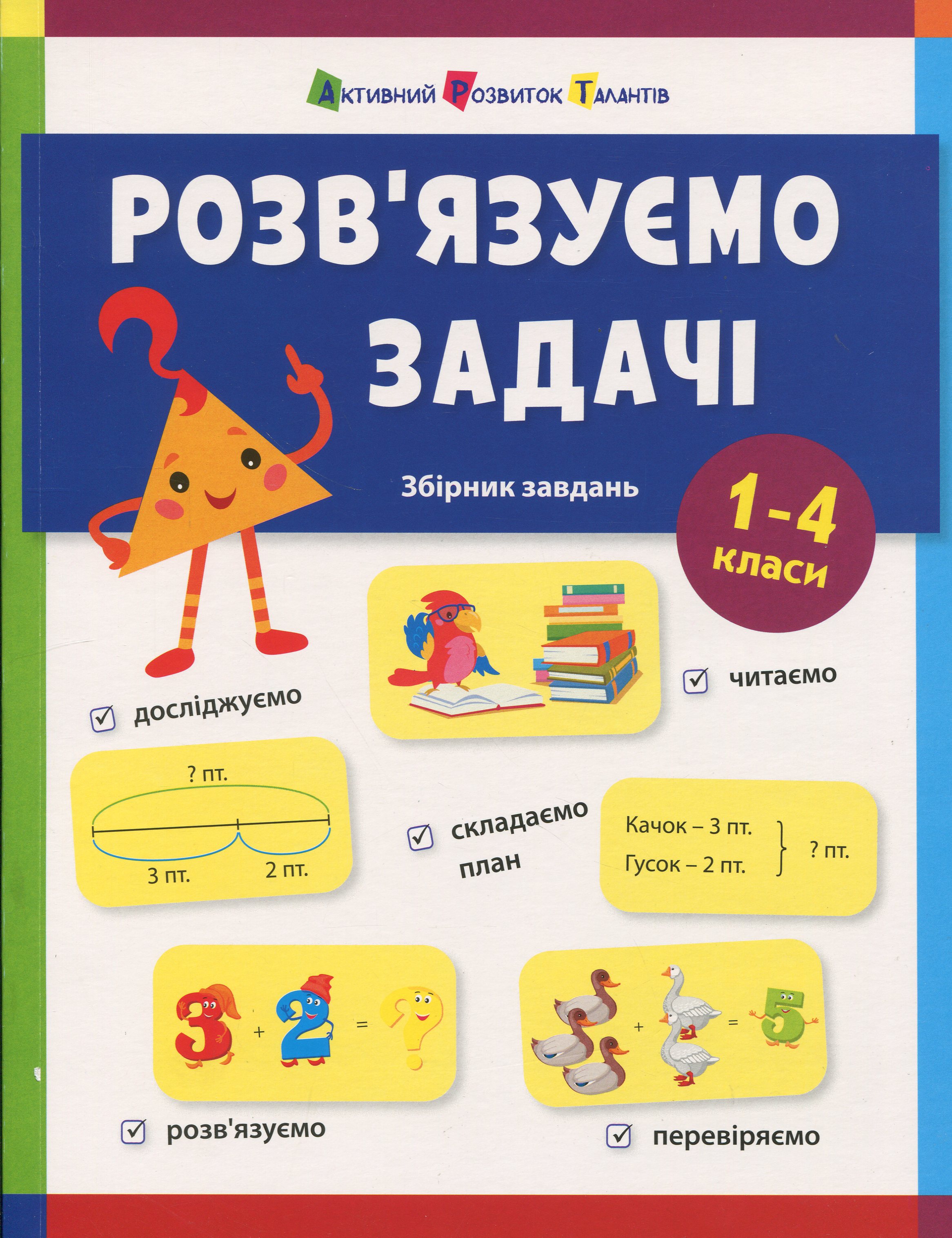 Предметний збірник : Розв'язуємо задачі. Наталія Коваль